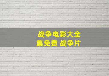 战争电影大全集免费 战争片